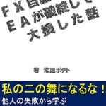 【無料で読める】FX自動売買EAが破綻して大損した話