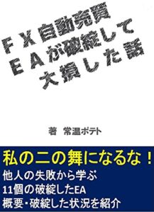 【無料で読める】FX自動売買EAが破綻して大損した話