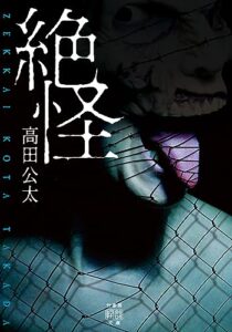 【無料で読める】絶怪 (竹書房怪談文庫)