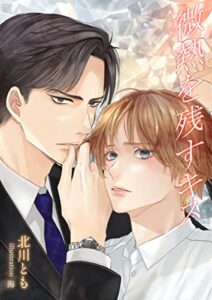 【無料で読める】微熱を残すキス