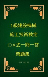 【無料で読める】1級建設機械施工技術検定○×式一問一答問題集