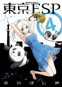 【無料で読める】東京ESP(4) (角川コミックス・エース)