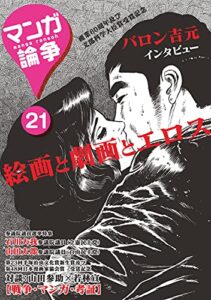 【無料で読める】マンガ論争 21 (オーシャンブックス)