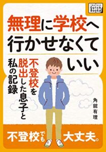 【無料で読める】無理に学校へ行かせなくていい 〜不登校を脱出した息子と私の記録〜 (impress QuickBooks)
