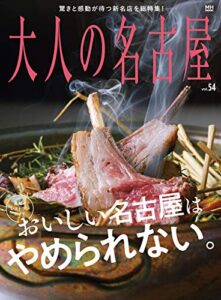 【無料で読める】大人の名古屋 Vol.54 [最旬! レストランガイド] おいしい名古屋はやめられない。