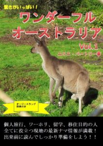 【無料で読める】驚きがいっぱい！ワンダーフルオーストラリアVol.1
