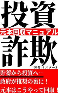 【無料で読める】投資詐欺元本回収マニュアル-「ジュビリーエース」＆「ジェンコは飛んだのか。 -撲滅！投資詐欺-