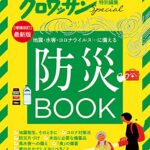 【無料で読める】クロワッサン特別編集防災BOOK
