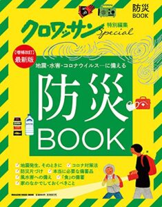 【無料で読める】クロワッサン特別編集防災BOOK