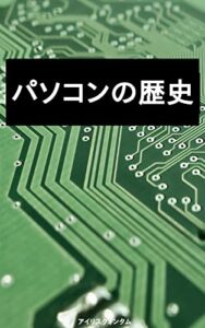 【無料で読める】速習！パソコンの歴史