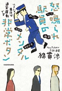 【無料で読める】怒鳴られ駅員のメンタル非常ボタン小さな事件は通常運転です