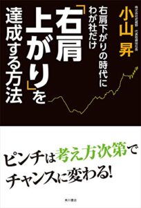【無料で読める】右肩下がりの時代にわが社だけ右肩上がりを達成する方法 (角川書店単行本)
