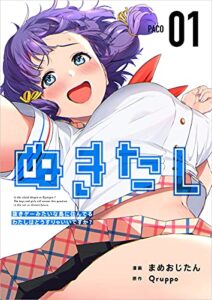 【無料で読める】ぬきたし－抜きゲーみたいな島に住んでるわたしはどうすりゃいいですか？－ 分冊版 1話 (まんが王国コミックス)