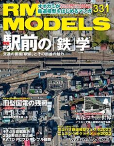 【無料で読める】RM MODELS (アールエムモデルズ) 2023年4月号 Vol.331 [雑誌]