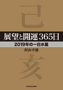 【無料で読める】展望と開運３６５日 【２０１９年の一白水星】 展望と開運２０１９