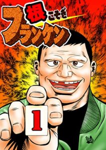 【無料で読める】根こそぎフランケン第1巻