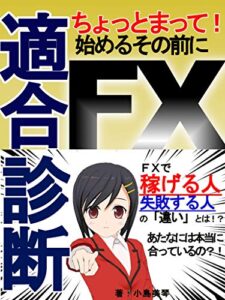 【無料で読める】ちょっとまって！始める前にＦＸ適合診断: 新型コロナ時代で勝ち組になる人地獄を見る人
