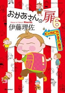 【無料で読める】おかあさんの扉6ピッカピカです六歳児