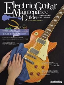【無料で読める】エレクトリック・ギター・メインテナンス・ガイド (ギター・マガジン)
