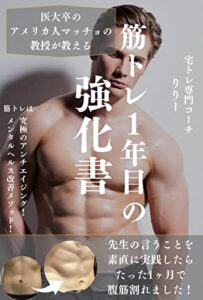【無料で読める】筋トレ１年目の強化書: 【筋トレ初心者必見！】医大卒のマッチョが教えるたった１ヶ月で体が激変する究極の方法 筋トレ成功シリーズ