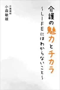 【無料で読める】介護の魅力とチカラ 〜LIFEにはわからないこと〜