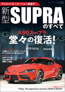 【無料で読める】三栄ムック 新型スープラのすべて デトロイトモーターショー速報号
