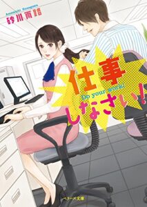【無料で読める】仕事しなさい！ (ベリーズ文庫)