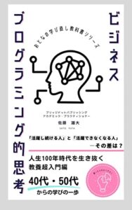 【無料で読める】ビジネスプログラミング的思考: 知らないと損する、大人の学び直し入門
