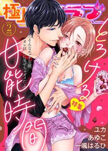 【無料で読める】極上ハニラブ 2019年2月号【とろける甘能時間】 [雑誌] (KATTS-L)