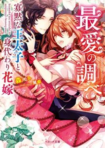 【無料で読める】最愛の調べ～寡黙な王太子と身代わり花嫁～ (ベリーズ文庫)