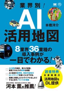 【無料で読める】業界別！AI活用地図 8業界36業種の導入事例が一目でわかる