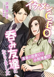 【無料で読める】運命の出会いは小料理屋!? イケメンCEOと呑み友達になりました (こはく文庫)