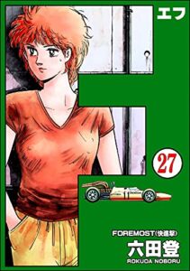 【無料で読める】F（エフ）（分冊版） 【第27話】 (ぶんか社コミックス)