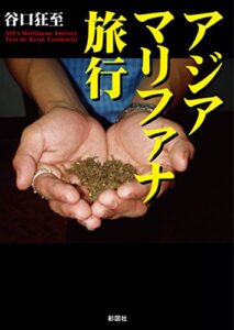 【無料で読める】アジアマリファナ旅行
