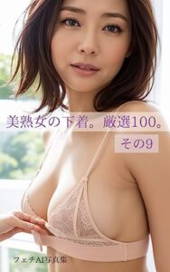 【無料で読める】美熟女の下着。厳選100。その9 (AI写真集厳選100)