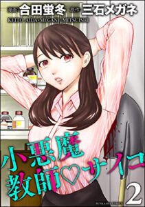 【無料で読める】小悪魔教師サイコ （2） (COMIC ヤミツキ)