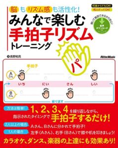 【無料で読める】脳もリズム感も活性化！みんなで楽しむ手拍子リズムトレーニング