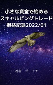 【無料で読める】小さな資金で始めるスキャルピングトレード損益記録2022/01 スキャルピングトレード損益記録シリーズ