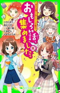 【無料で読める】おもしろい話、集めました。R (角川つばさ文庫)