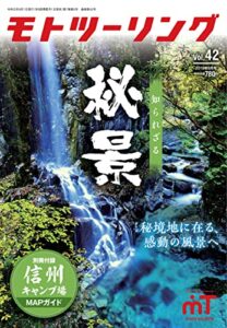 【無料で読める】モトツーリング2019年9月号 [雑誌]