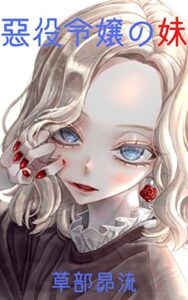 【無料で読める】悪役令嬢の妹: 女性向け恋愛ファンタジー短編集 (すばるレーベル)