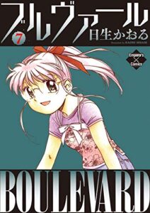 【無料で読める】ブルヴァール ７ (エンペラーズコミックス)
