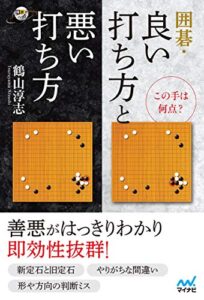 【無料で読める】この手は何点？ 囲碁・良い打ち方と悪い打ち方 (囲碁人ブックス)