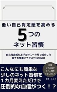 【無料で読める】ダメな自分を変える５つのネット習慣: 自己肯定感を上げるのに一カ月で成功した誰でも簡単にできる方法を紹介 自己肯定感シリーズ