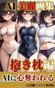 【無料で読める】【AI美女】美麗イラスト集: 抱き枕編/AI美女/イラスト AI美女の美麗画集
