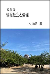 【無料で読める】改訂版情報社会と倫理