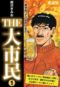 【無料で読める】THE大市民愛蔵版1巻～美学あってこその人生だ！～