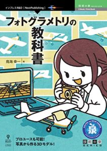 【無料で読める】フォトグラメトリの教科書 (技術の泉シリーズ（NextPublishing）)
