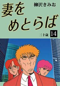 【無料で読める】妻をめとらば(14)愛蔵版