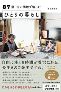 【無料で読める】87歳、古い団地で愉しむ ひとりの暮らし